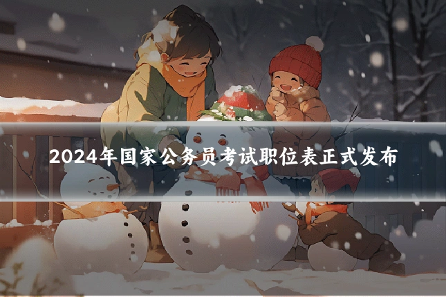 2024年国家公务员考试职位表正式发布