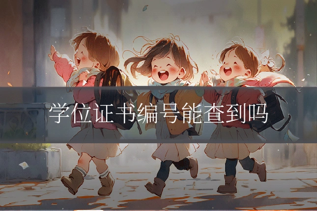 学位证书编号能查到吗