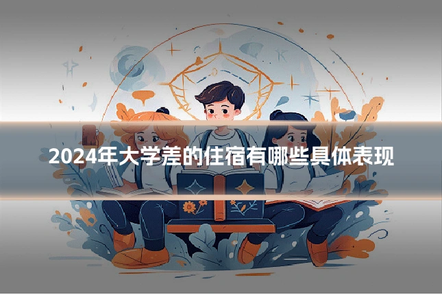 2024年大学差的住宿有哪些具体表现