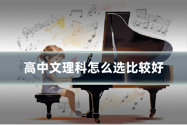 高中文理科怎么选比较好
