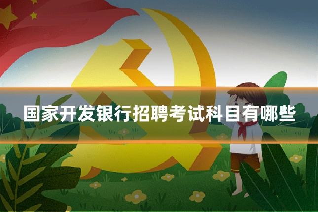 国家开发银行招聘考试科目有哪些