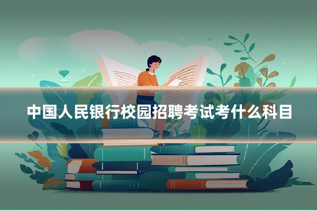 中国人民银行校园招聘考试考什么科目