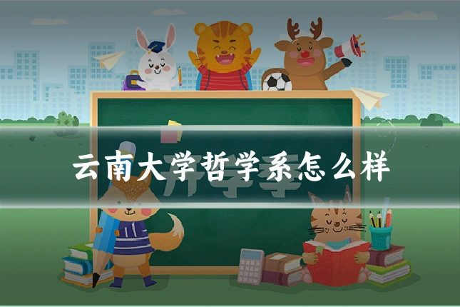 云南大学哲学系怎么样
