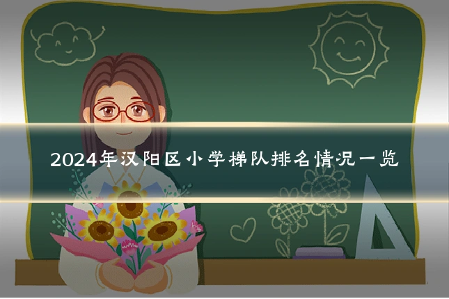 2024年汉阳区小学梯队排名情况一览