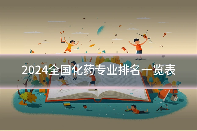 2024全国化药专业排名一览表