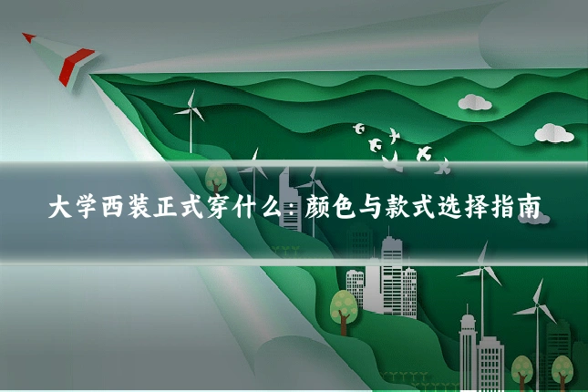 大学西装正式穿什么：颜色与款式选择指南