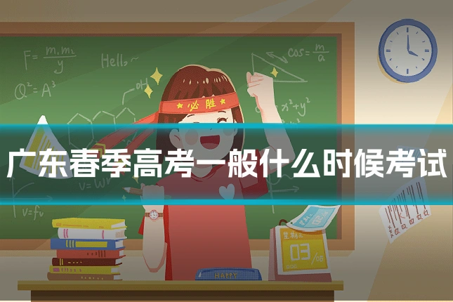 广东春季高考一般什么时候考试