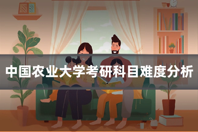 中国农业大学考研科目难度分析