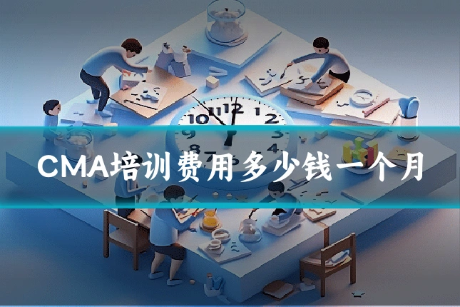 CMA培训费用多少钱一个月