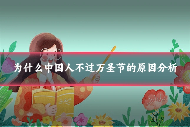 为什么中国人不过万圣节的原因分析