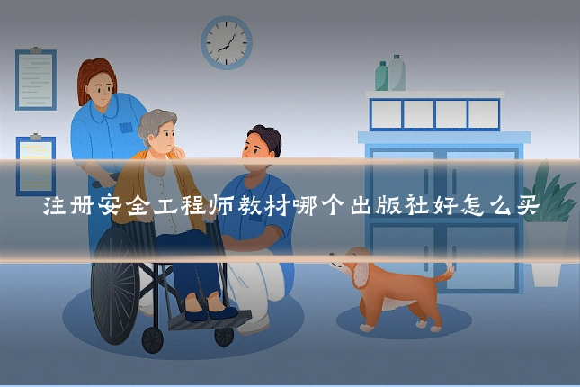 注册安全工程师教材哪个出版社好怎么买