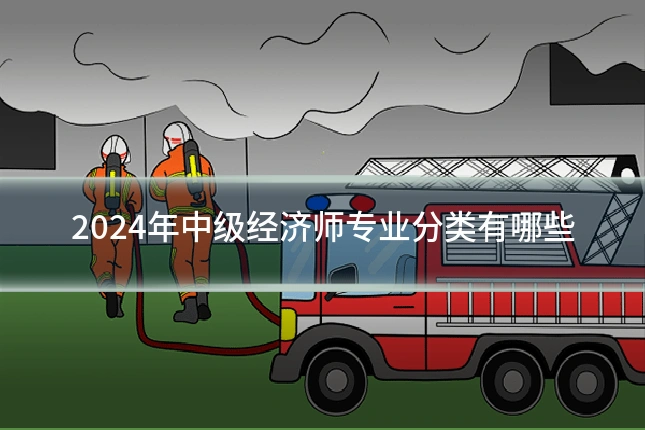 2024年中级经济师专业分类有哪些