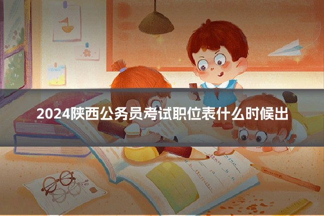 2024陕西公务员考试职位表什么时候出