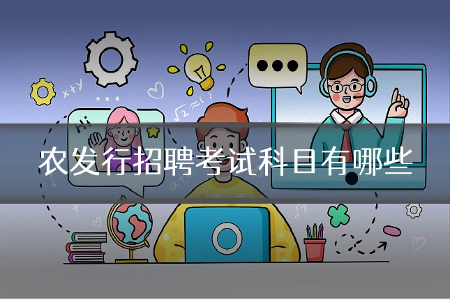 农发行招聘考试科目有哪些