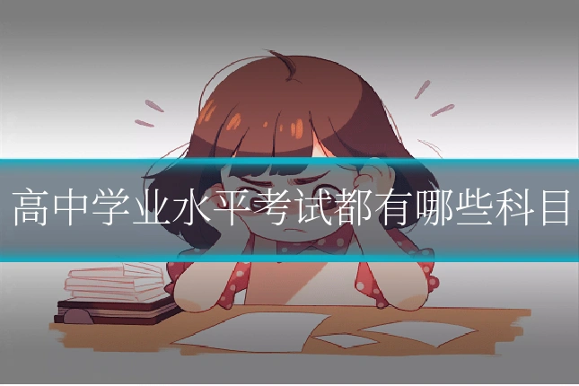 高中学业水平考试都有哪些科目