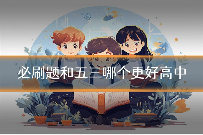 必刷题和五三哪个更好高中