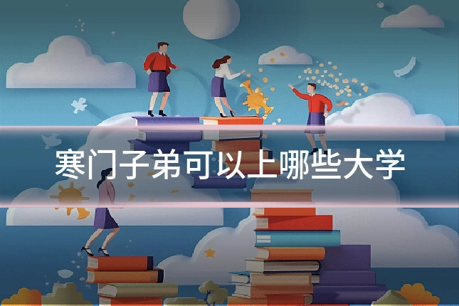 寒门子弟可以上哪些大学