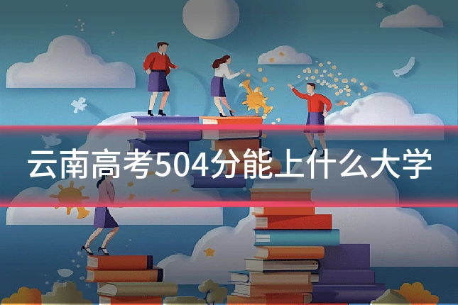 云南高考504分能上什么大学