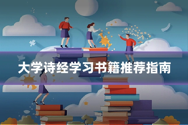 大学诗经学习书籍推荐指南