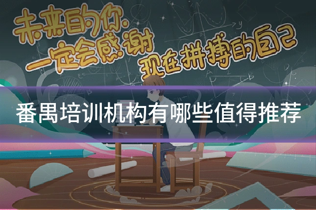 番禺培训机构有哪些值得推荐