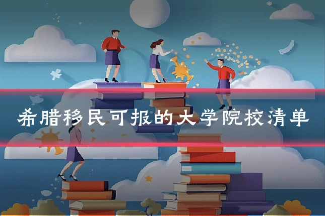 希腊移民可报的大学院校清单