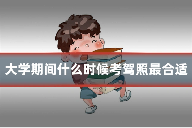 大学期间什么时候考驾照最合适