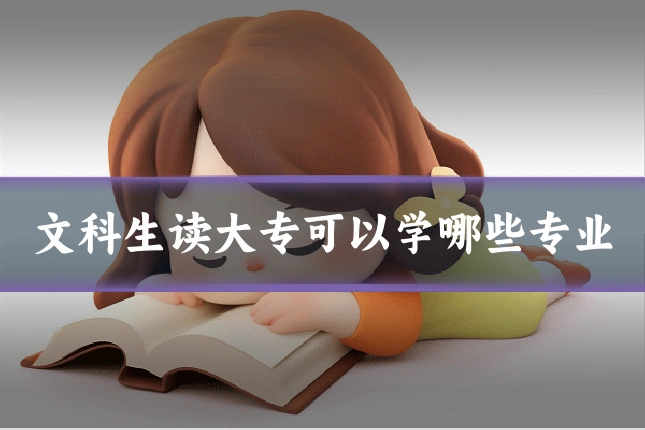 文科生读大专可以学哪些专业