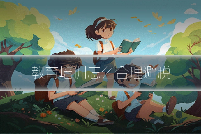 教育培训怎么合理避税