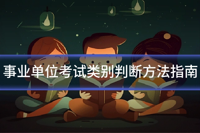 事业单位考试类别判断方法指南