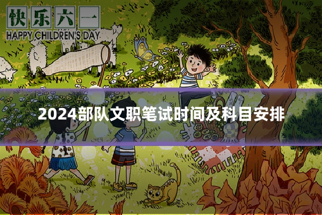 2024部队文职笔试时间及科目安排