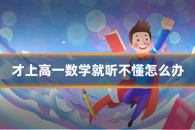 才上高一数学就听不懂怎么办