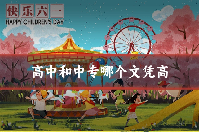 高中和中专哪个文凭高