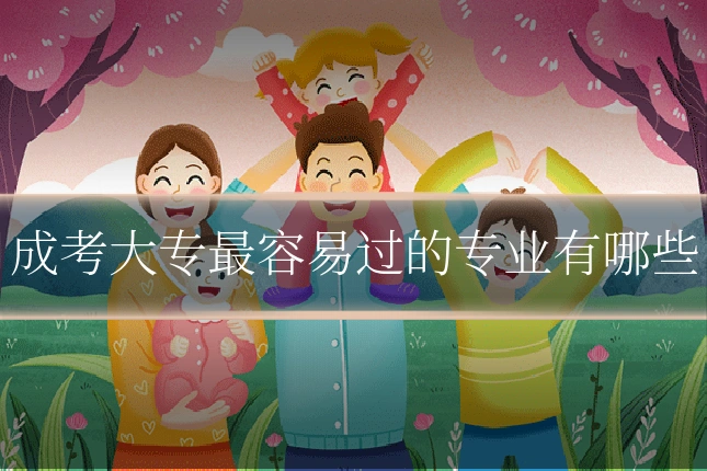 成考大专最容易过的专业有哪些