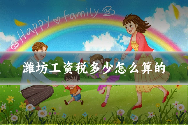 潍坊工资税多少怎么算的