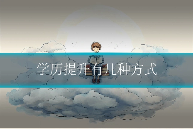 学历提升有几种方式