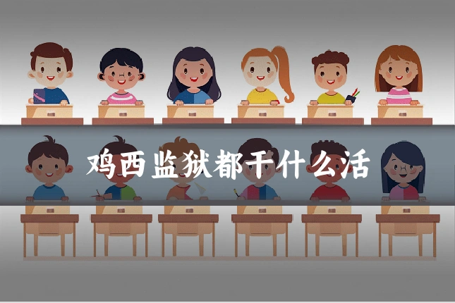 鸡西监狱都干什么活