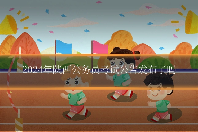 2024年陕西公务员考试公告发布了吗