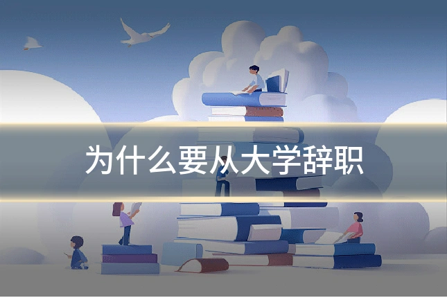 为什么要从大学辞职