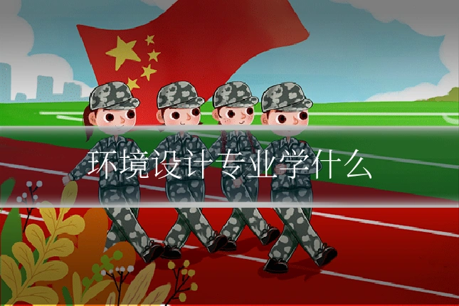 环境设计专业学什么