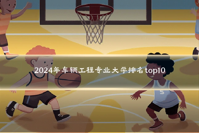 2024年车辆工程专业大学排名top10