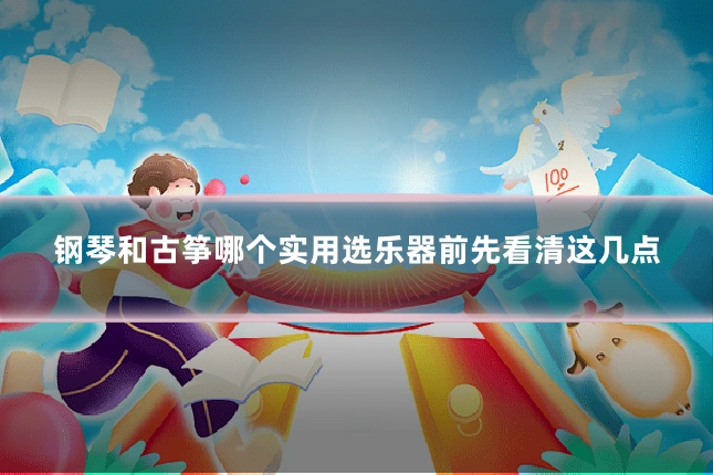 钢琴和古筝哪个实用选乐器前先看清这几点