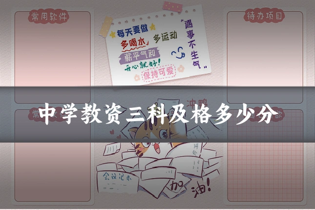 中学教资三科及格多少分