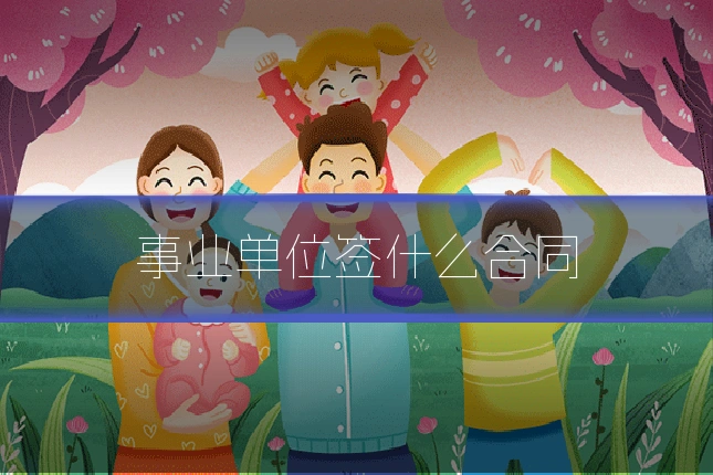 事业单位签什么合同