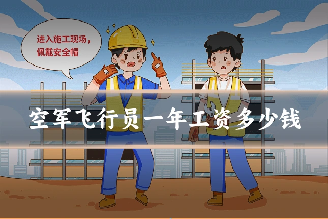 空军飞行员一年工资多少钱