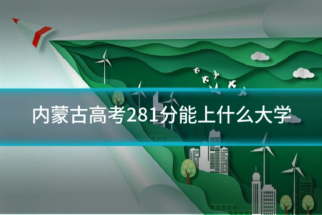 内蒙古高考281分能上什么大学
