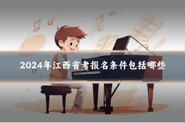 2024年江西省考报名条件包括哪些