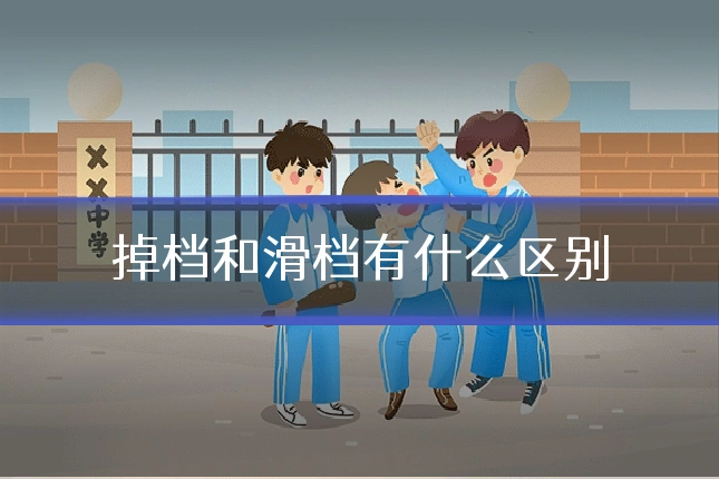 掉档和滑档有什么区别