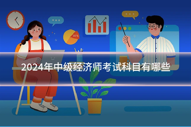 2024年中级经济师考试科目有哪些
