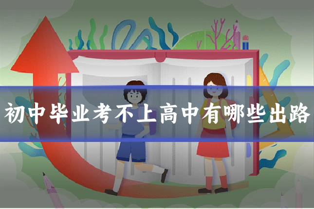 初中毕业考不上高中有哪些出路