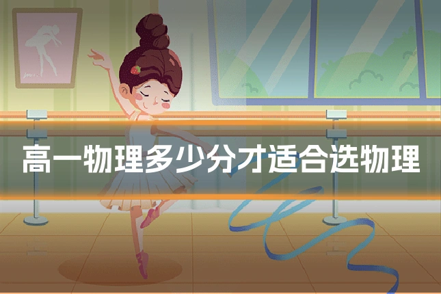 高一物理多少分才适合选物理